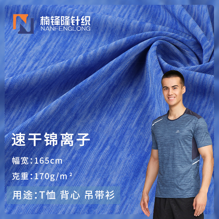 速干锦离子面料 瑜伽服面料 170g经编运动T恤面料 吸湿排汗透气布