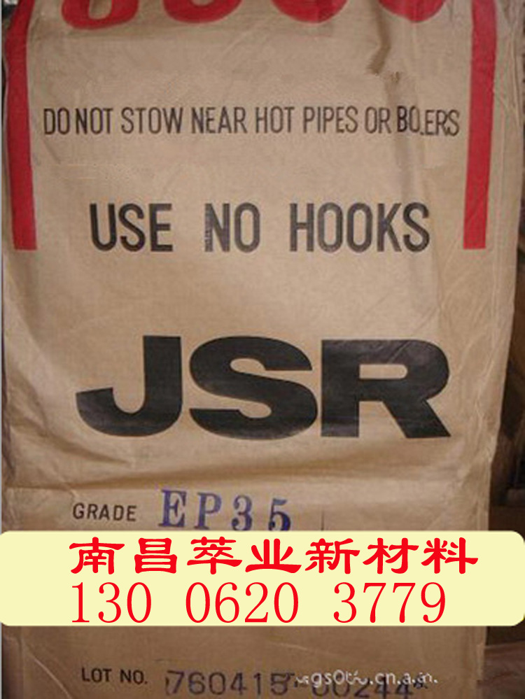 三元乙丙EP35/EP33 日本JSR乙丙胶 EP35/EP33