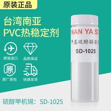 直销台湾南亚硫醇甲基锡液体安定剂SD-1025