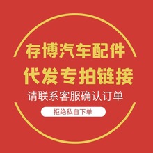 拍此链接请务必联系客服确认 需要的产品型号OE号及数量下单留言