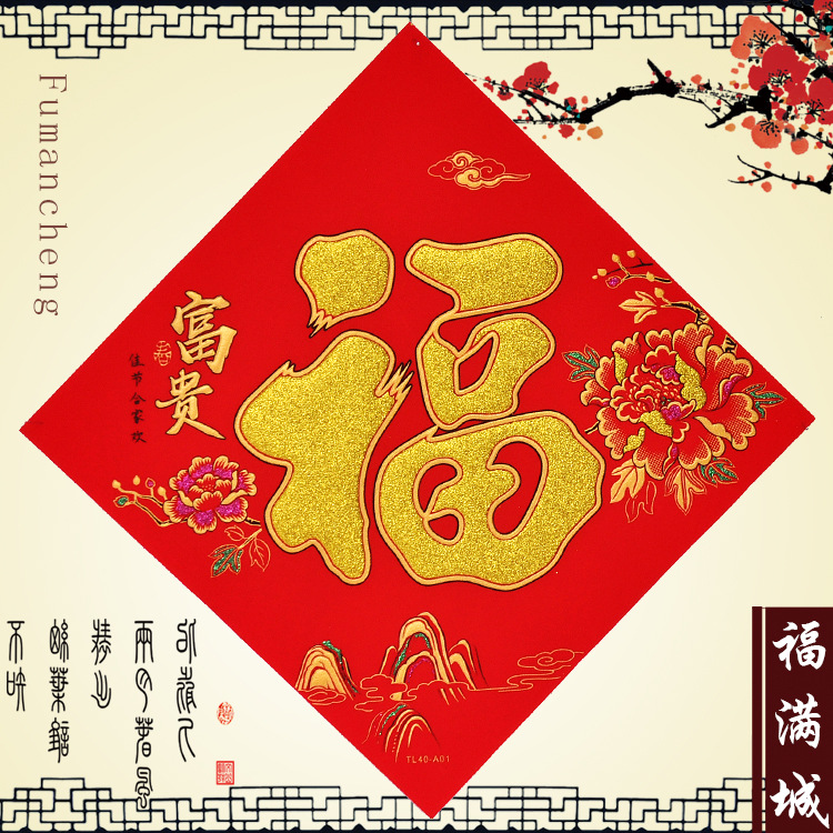 牛年绒布洒金福字带背胶烫金金粉春字福字贴富贵福 绒布福批发