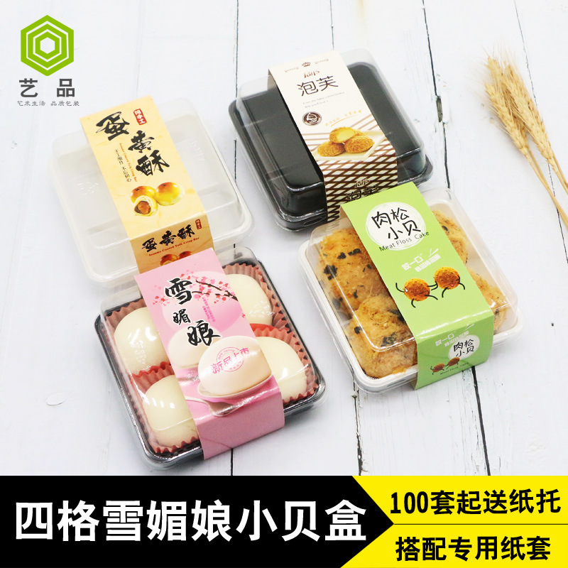 雪媚娘包装盒肉松小贝蛋黄酥4粒包装盒四格透明吸塑盒厂家直销