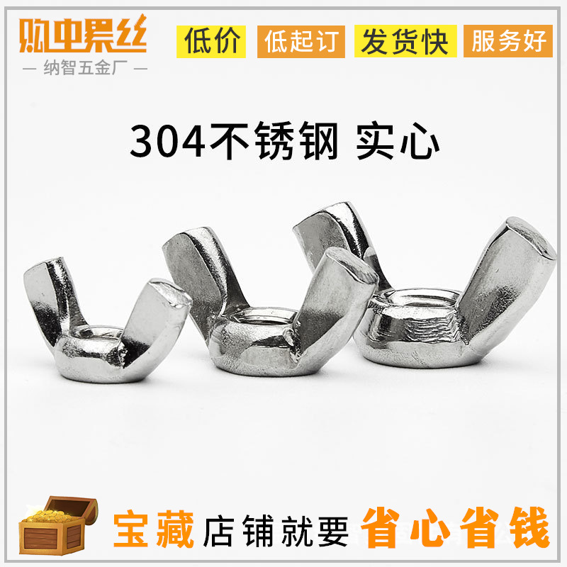 镀锌/不锈钢蝶形螺母蝴蝶型螺帽碟型元宝羊角手拧螺丝帽螺栓