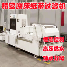 切削液纸带过滤系统磁性纸带过滤器纸袋过滤机冷却油液体过滤系统