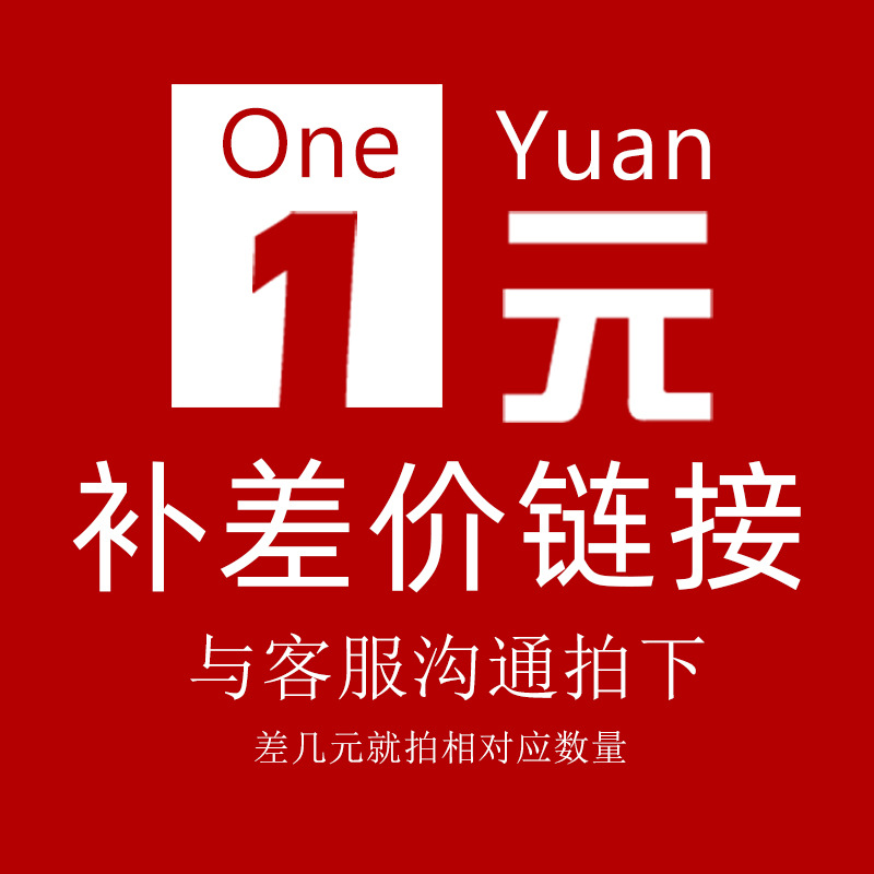补邮费、补差价   链接  修改