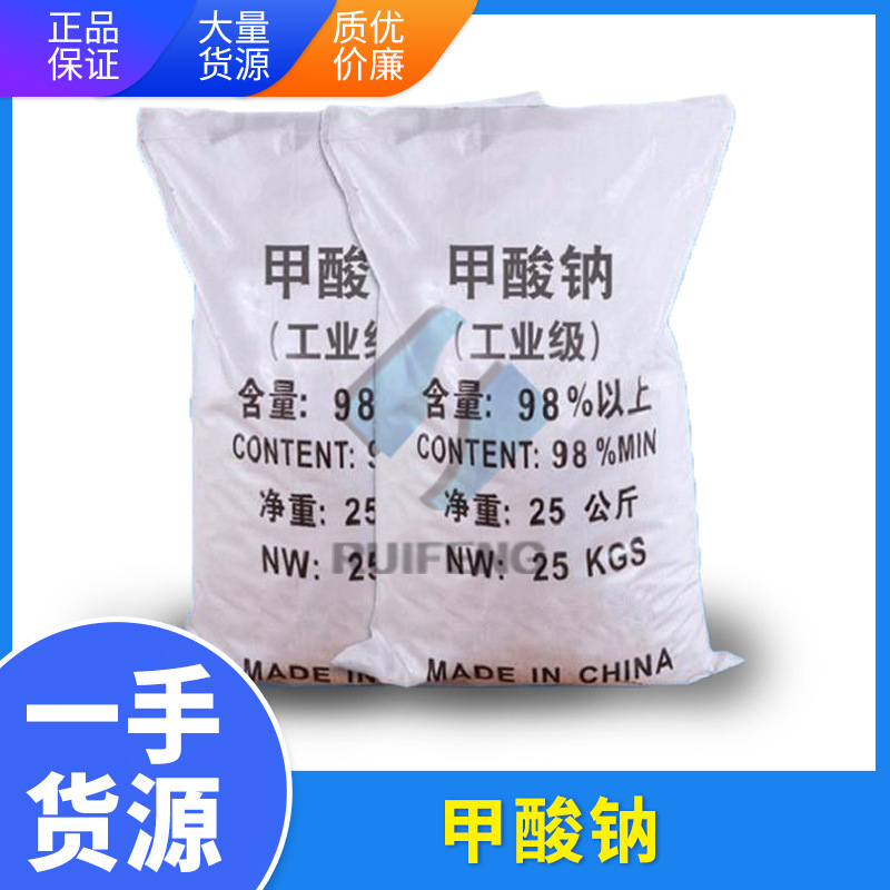 供应工业级【甲酸钠 高纯度98%】旱强速凝剂 增塑防腐 印染助剂