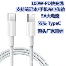 适用苹果数据线pd快充线双typeC小米华为平板笔记本100W5A充电线