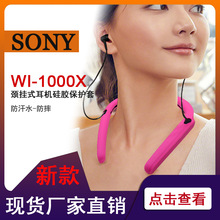 适用Sony/索尼 WI-1000XM颈挂入耳式无线蓝牙降噪耳机硅胶保护套