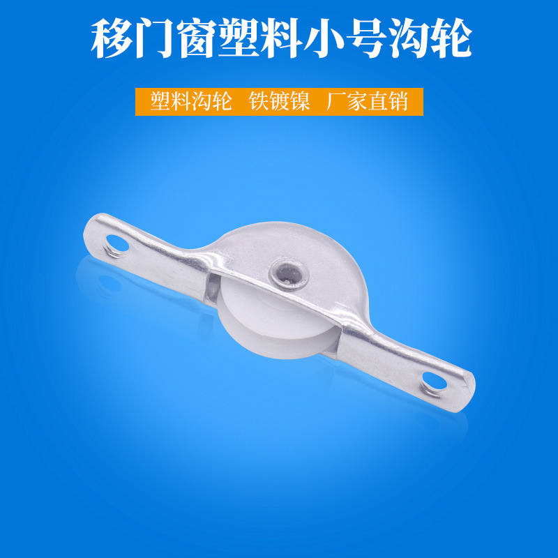 塑料轮滑轮地轮木门轮 移动门轮推拉门轮小号带沟鲍鱼轮无轴承