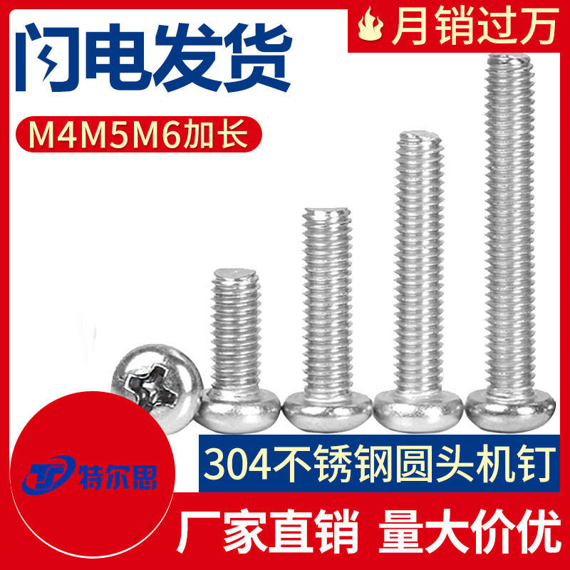 304不锈钢十字槽圆头螺丝钉半机螺钉PM盘头元头机丝螺栓粤标M4M5