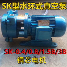 水環式真空泵SK-0.4/SK-0.8/SK-1.5B/SK-3B抽空氣1.5/2.2/4/5.5KW