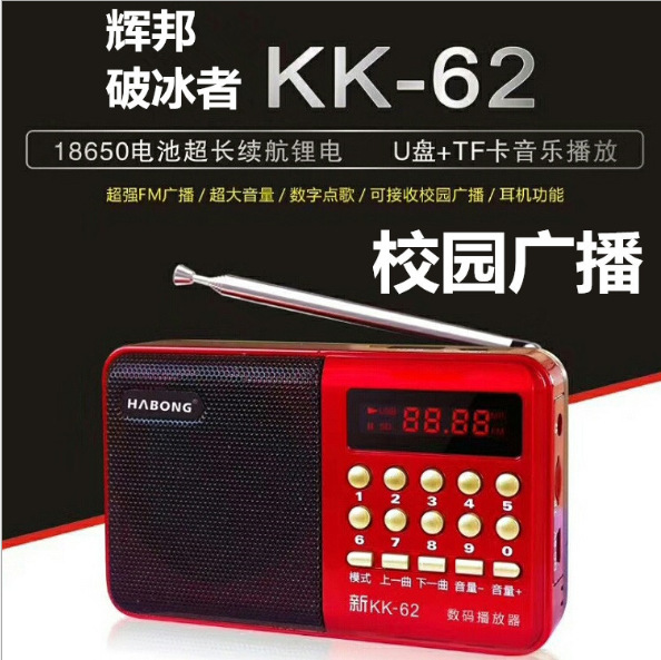 厂家直供破冰者辉邦KK-62老人收音机MP3插卡收音机唱戏机校园广播