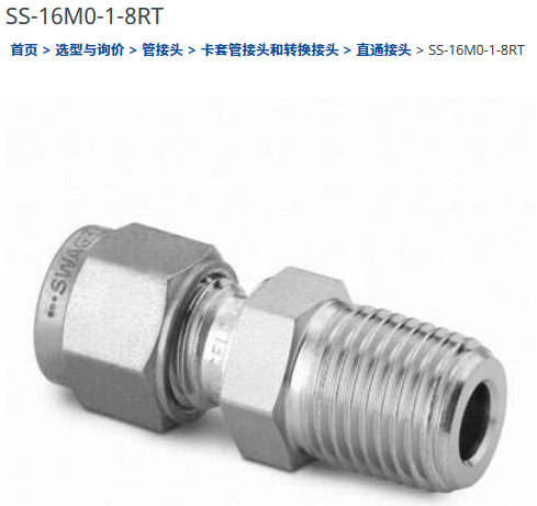 世伟洛克SS-16M0-1-8RT