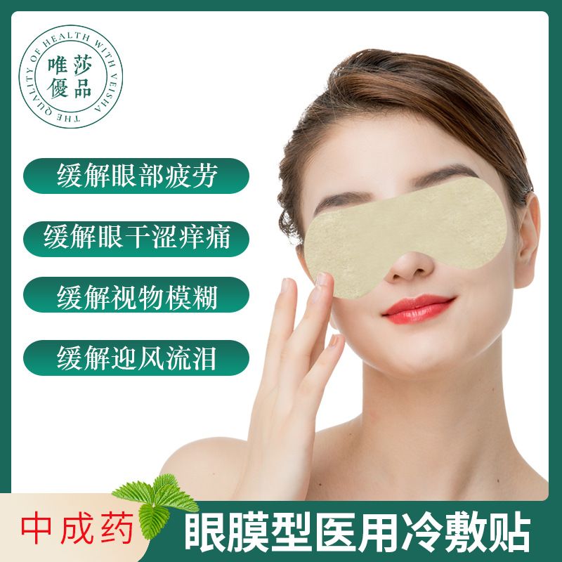 VEISHA眼膜冰敷緩解眼疲勞滋潤保濕水凝膠眼貼械字號醫用冷敷眼膜