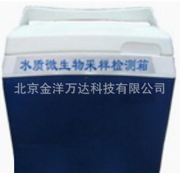 水质微生物采样检测箱厂家直销 型号:SW-1、SW-2