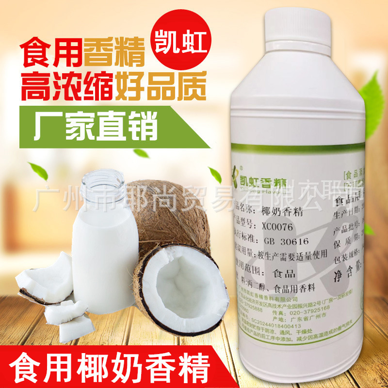 广州现货【厂家直销】食品食用香精椰奶香精高浓度 食品添加剂
