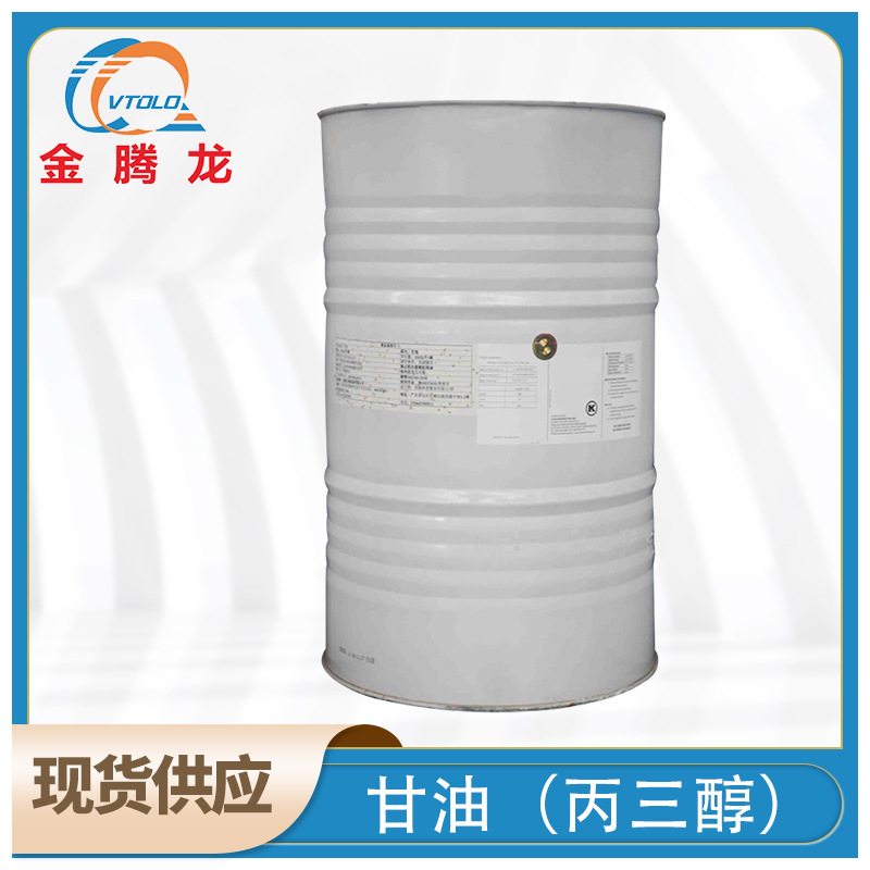 现货供应 甘油（丙三醇） 醇酸树脂和环氧树脂的原料 油田防冻剂