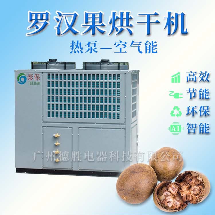 罗汉果干燥房 空气能热汞烘干机 蒸汽食品烘干机设备 智能