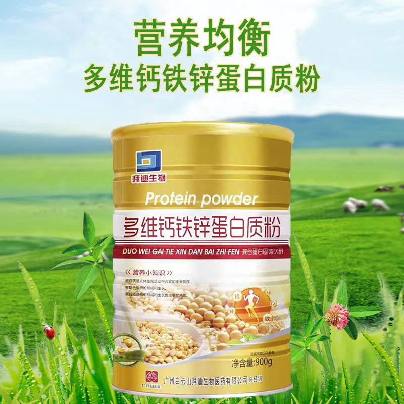 广州白云山拜迪生物医药有限公司 多维钙铁锌蛋白质粉900克 代发