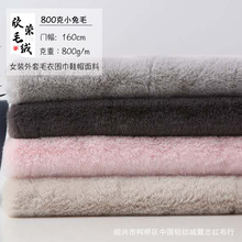 800g小兔毛 素色长毛绒布仿兔绒面料 外套毛毯箱包鞋帽布料小兔绒