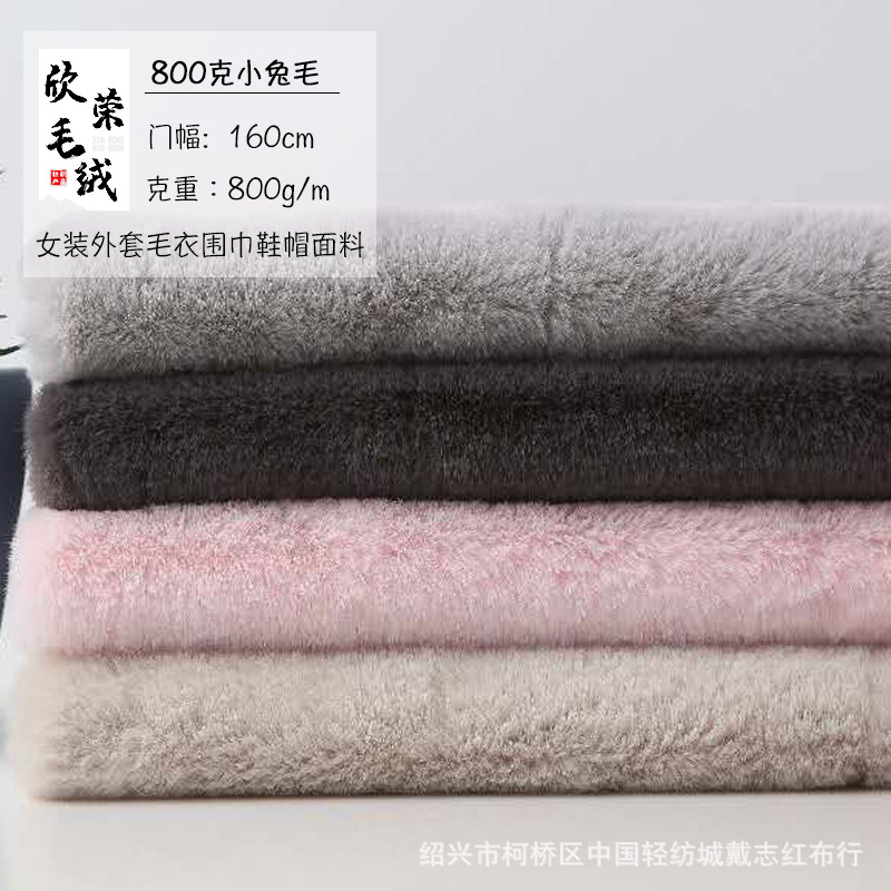 800g小兔毛 素色长毛绒布仿兔绒面料 外套毛毯箱包鞋帽布料小兔绒