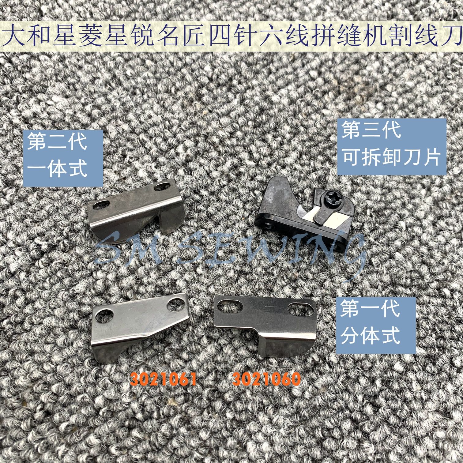 雅满桃 星菱四针六线拼缝机刀片割线刀一体分体式可更换刀片