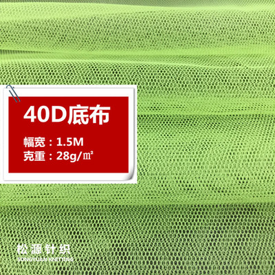 厂家直销 40D涤纶透气舒适柔软现货底布 女装连衣裙蚊帐玩具网布|ru