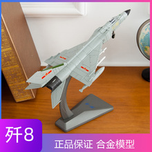 1:72 歼8 静态模型合金成品战斗机仿真飞机模型办公室摆件礼品