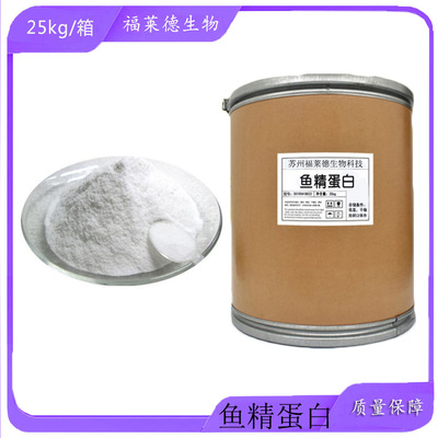 食品级防腐剂 保鲜剂 天然鱼精蛋白 优质食品级 99%含量 现货供应|ru