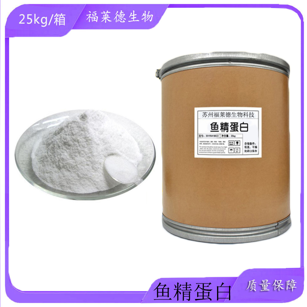食品级防腐剂 保鲜剂 天然鱼精蛋白 优质食品级 99%含量 现货供应|ru