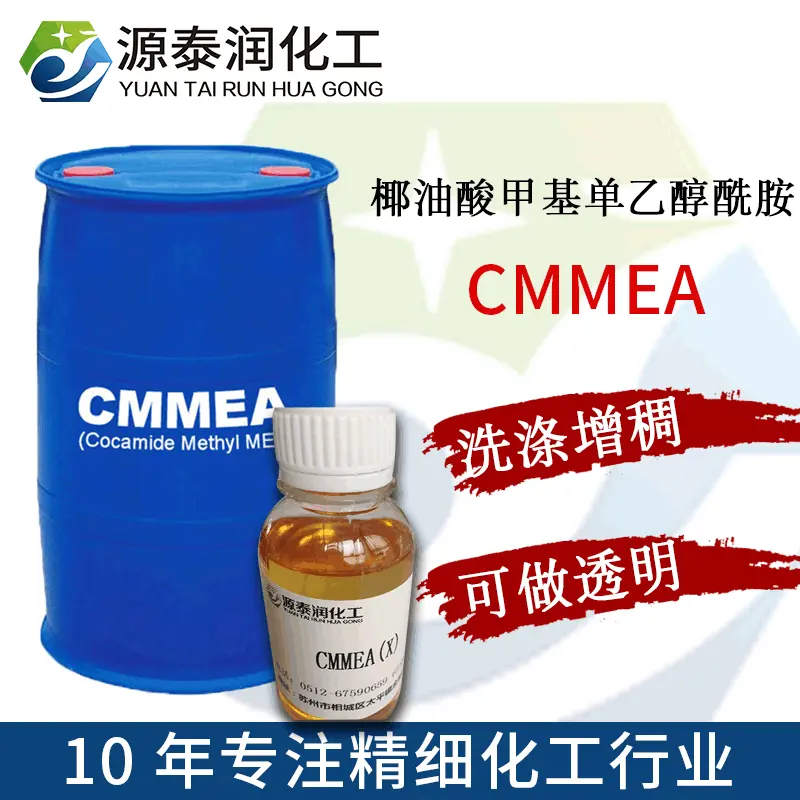 厂家批发椰油酸甲基单乙醇酰胺CMMEA洗涤剂增稠剂MEA高活性去渍