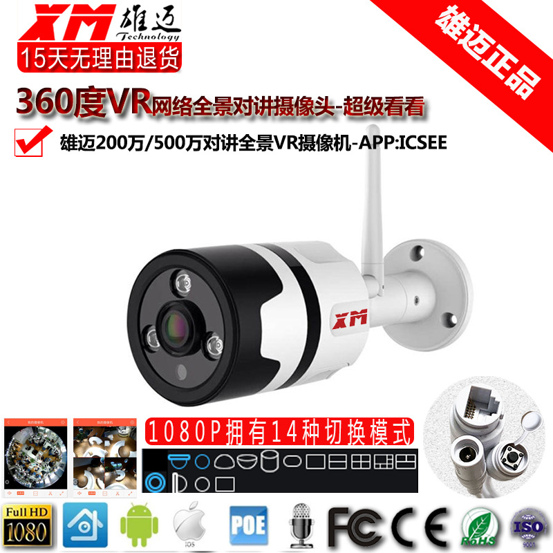 雄迈室外VR全景360度网络家用防水语音对讲插卡无线IP摄像头ICSEE