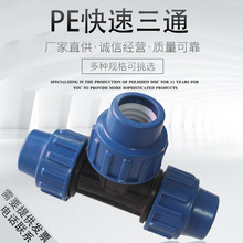 PE快速三通 活接免烫快速接头20 25 32 4分6分1寸饮自来水管配件