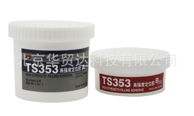 可赛新TS353 高精度定位灌封胶 抗压强度高 天山ts353