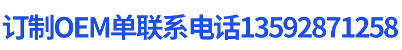 订制OEM单联系电话13592871258(1)