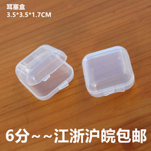 小盒子高透塑料小方钻石耳塞盒耳钉配件包装盒新料收纳鱼钩药空盒