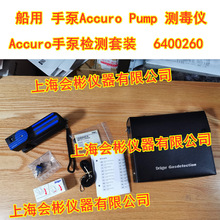 Accuro手泵检测套装6400260德尔格dragerPump船用测毒仪气体采样