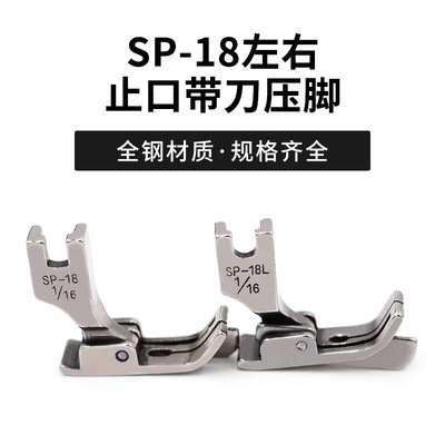 SP-18平车带刀压脚左右止口切线靠边挡边压脚嵌线压条缝纫机配件|ms