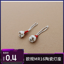 老化MR16G5.3陶瓷灯座mr16g5.3陶瓷灯座厂家直销7cm