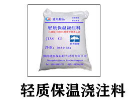 輕質(zhì)保溫澆注料