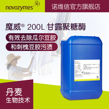 諾維信 洗滌劑原料  魔威 200L 有效去除刺槐豆膠污漬 甘露聚糖酶