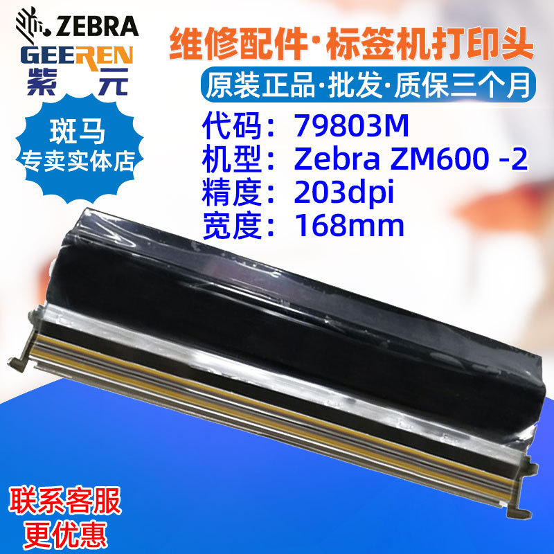 适用于Zebra斑马ZM600 RZ600 200点打印头79803M P7795871热喷头