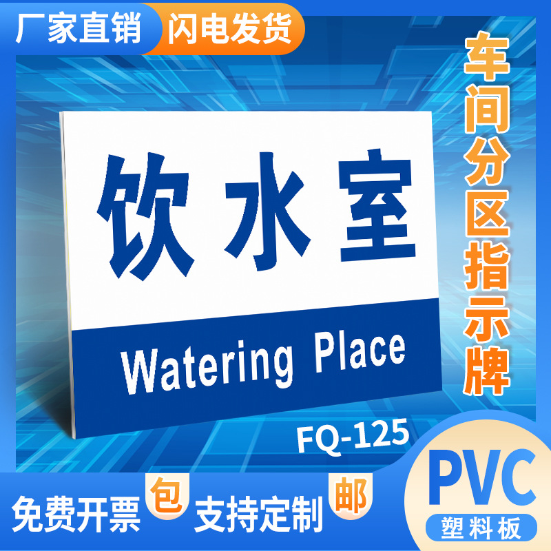 饮水室置区工厂仓库生产车间分区标识牌区域划分标牌亚克力牌验厂