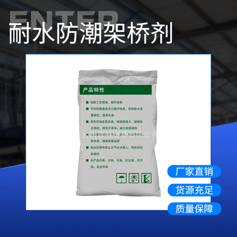 瓦楞纸板专用耐水防潮架桥剂 纸板防潮架桥剂批发