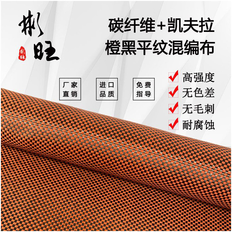 Binwang Japan 3K Carbon Fiber + American Kevlar Orange-Black Plain Weave Aramid Carbon Mixed Fiber Fabric High Strength