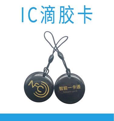 複旦滴膠卡 ic卡 門禁卡 滴膠卡 會員卡 nfc卡 芯片卡 定制滴膠卡