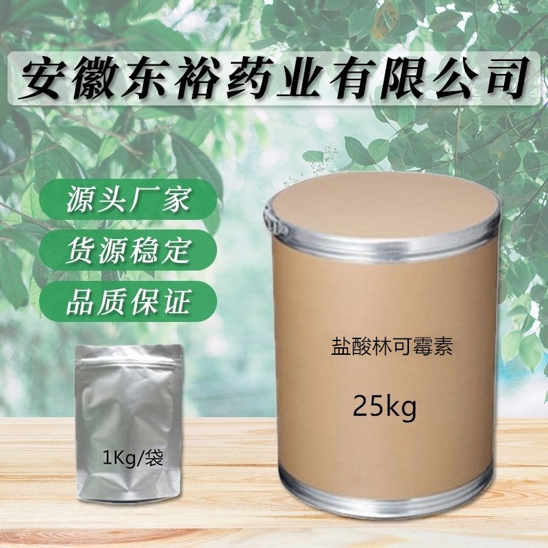 现货供应 林可霉素  厂家直供 质量保障 量大从优 包邮