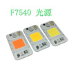 F7540大功率 20W 30W 50W COB免焊免驱动灯珠220V LED全光谱灯珠|ms