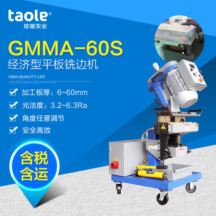 GMMA-60S型自动平板铣边机/经济型钢板铣边机/钢板坡口机