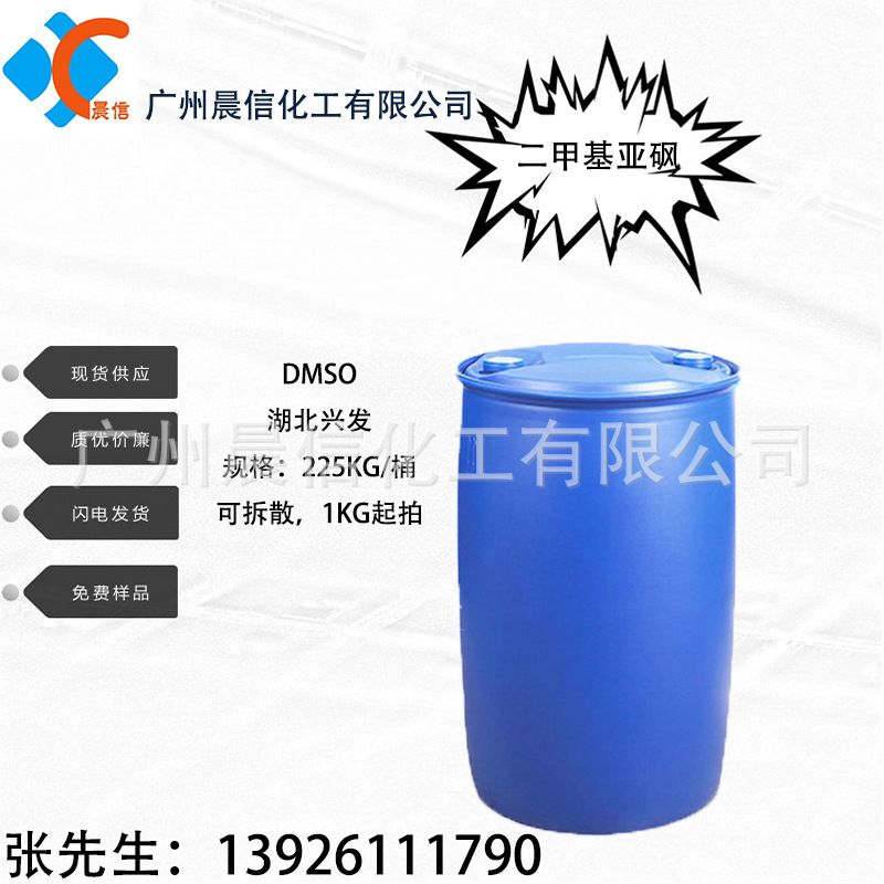 供应DMSO 二甲基亚砜 湖北兴发原装99.98% 现货直销